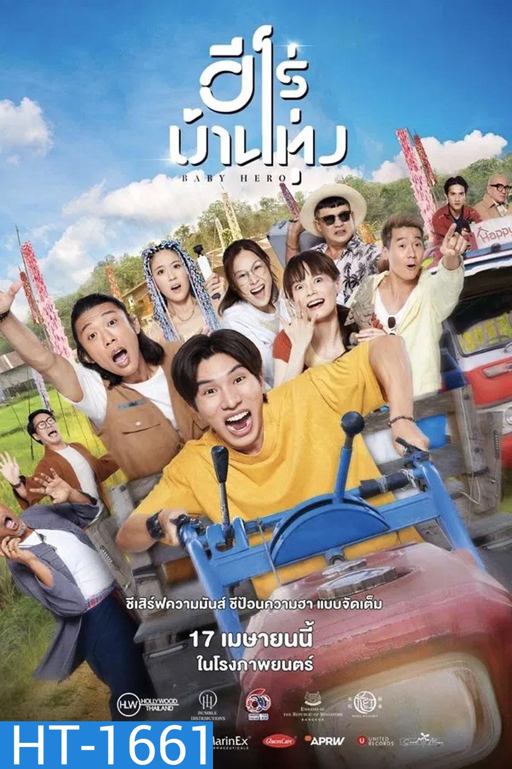 Baby Hero (2025) ฮีโร่บ้านทุ่ง (จะมีเสียงจีนสลับกับไทยบางช่วงค่ะ)