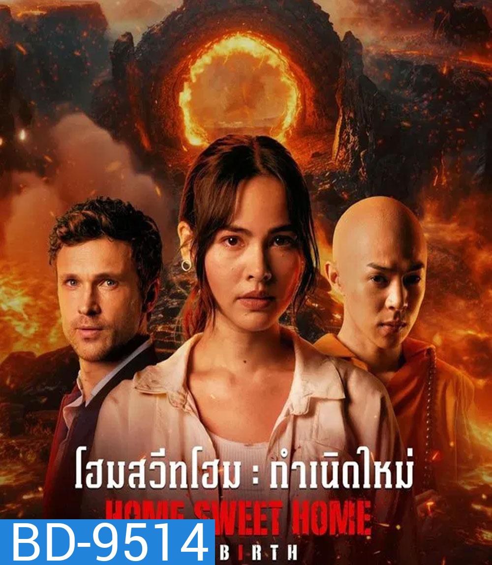 Home Sweet Home Rebirth (2025) โฮมสวีทโฮม กำเนิดใหม่