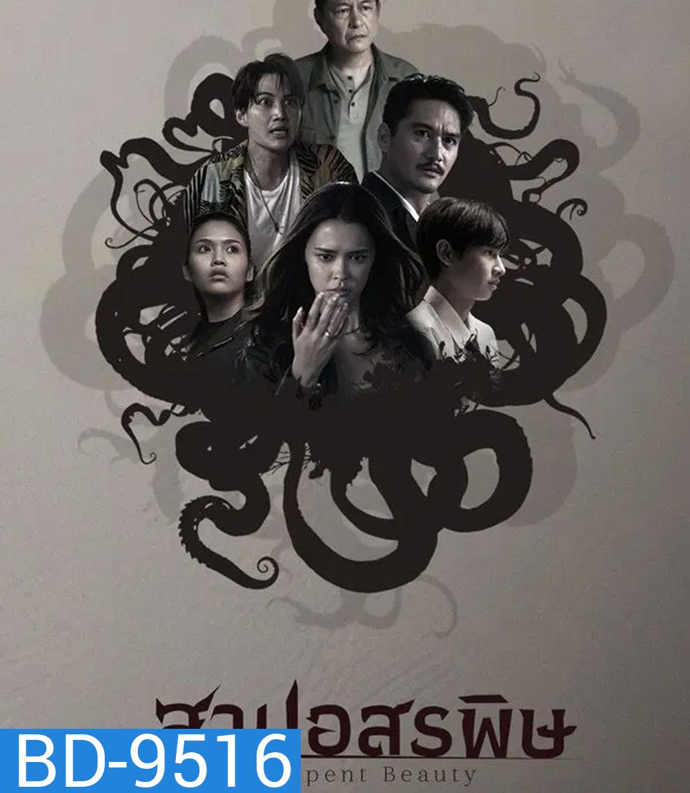 Serpent Beauty (2025) สาปอสรพิษ