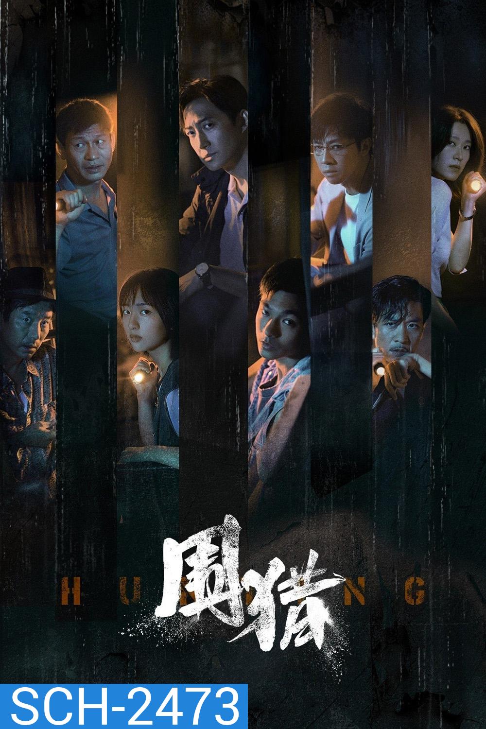 Hunting ล้อมล่า (2025) 24 ตอนจบ