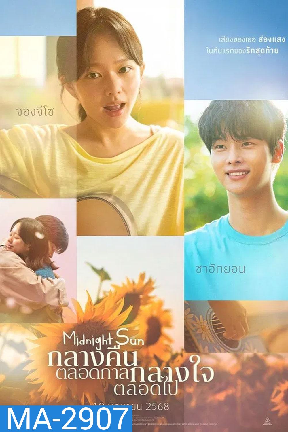 Midnight Sun (2025) กลางคืนตลอดกาล กลางใจตลอดไป