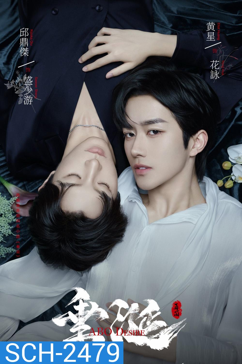 {ซีรีส์วาย} ABO Desire ไฟเสน่หาเดอะซีรีส์ (2025) 16 ตอนจบ