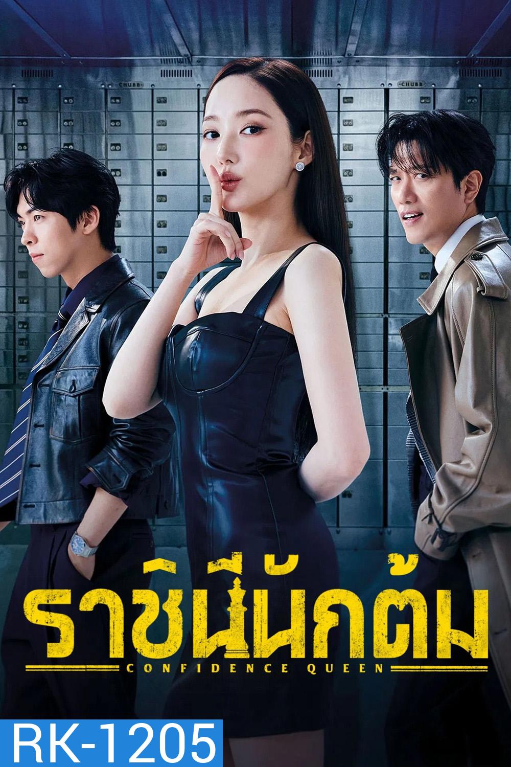 ราชินีนักต้ม Confidence Queen (2025) 12 ตอนจบ