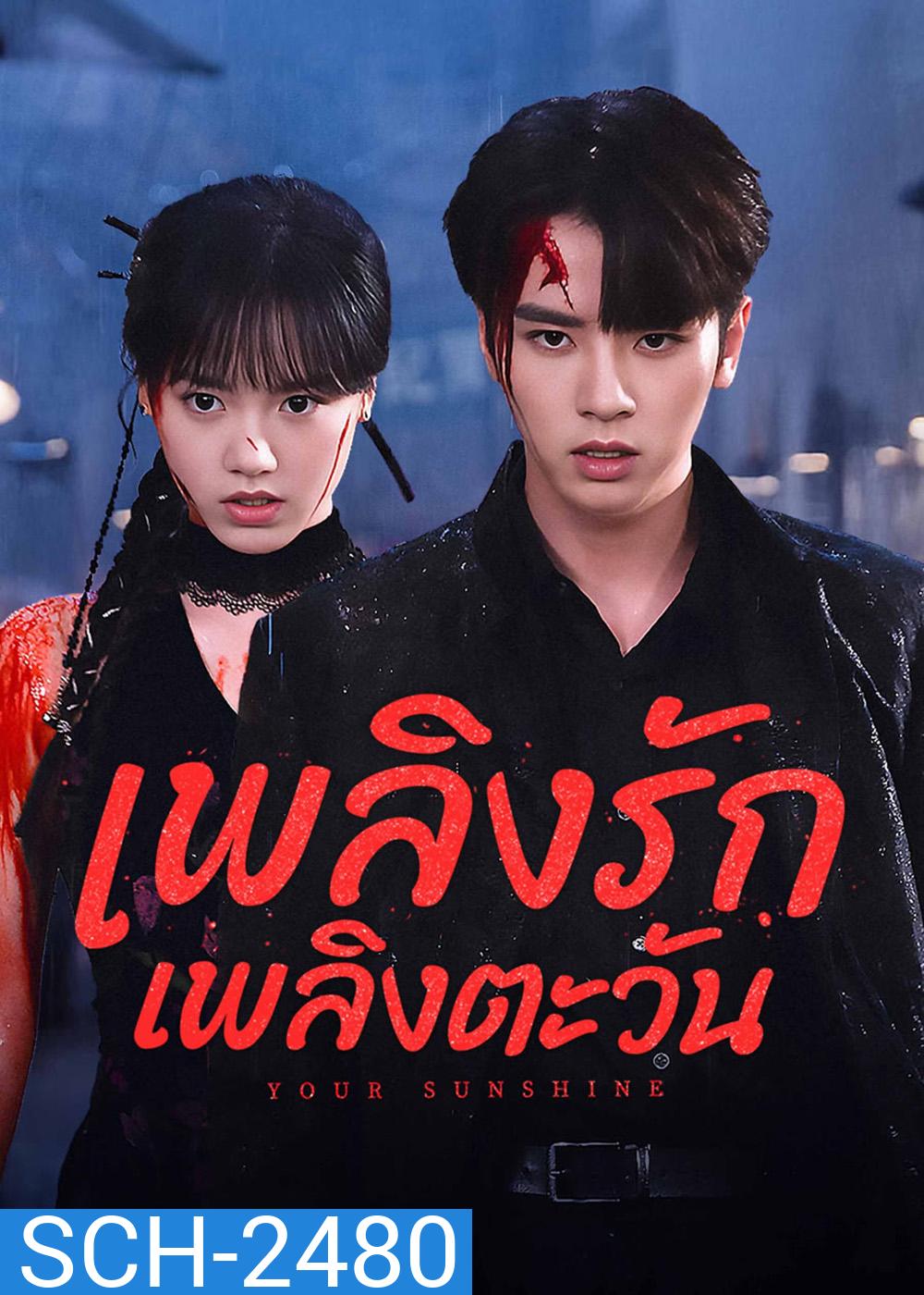 เพลิงรักเพลิงตะวัน Your Sunshine (2025) 27 ตอนจบ