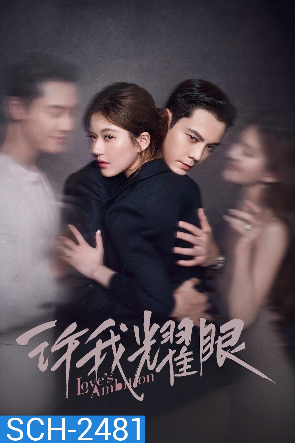 Loves Ambition เกมรักในเงาลวง (2025) 32 ตอนจบ