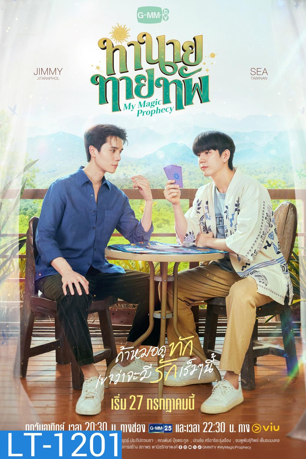 [ซีรีส์วาย] ทำนายทายทัพ My Magic Prophecy (2025) 10 ตอนจบ