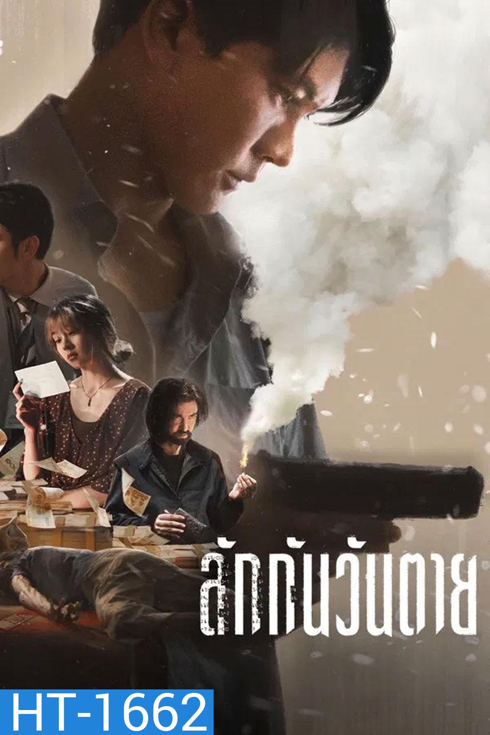 Everybody Loves Me When I’m Dead (2025) ลักกันวันตาย