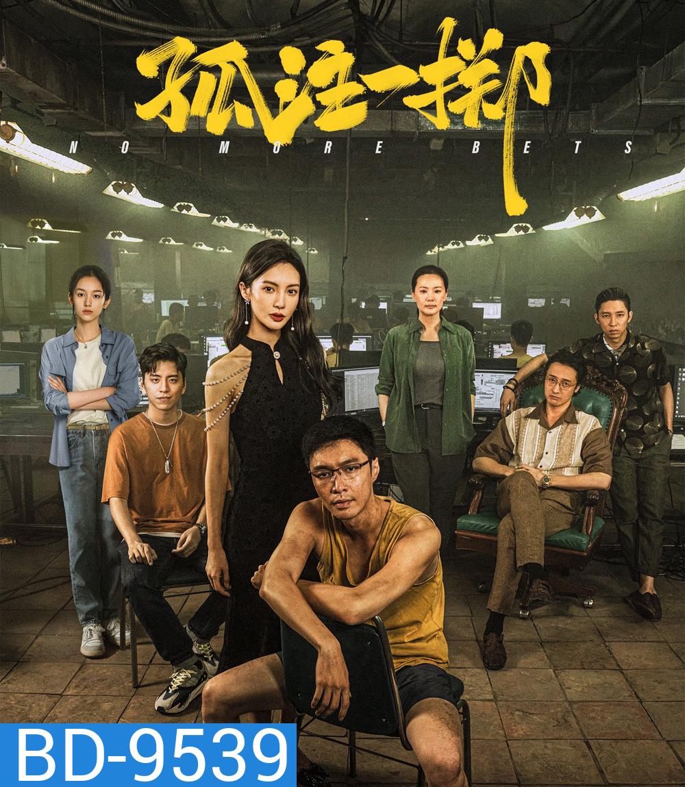 No More Bets (2023)