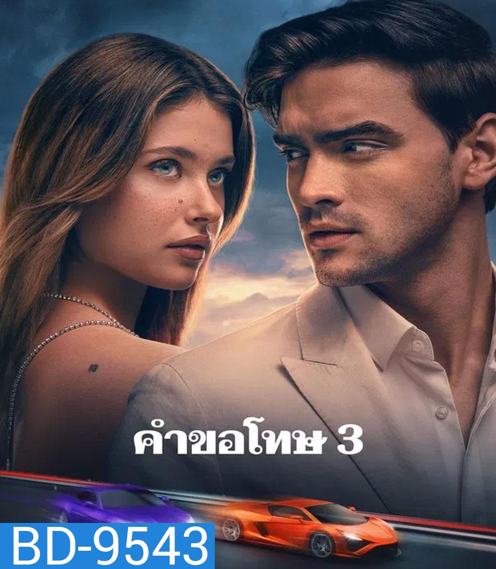 Our Fault (2025) คำขอโทษ 3 (เสียงต้นฉบับจะมีคำบรรยายแทรกตลอดเรื่อง)