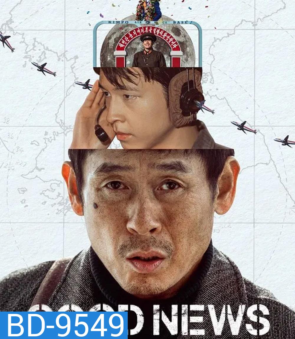 Good News (2025) พลิกน่านฟ้าผ่าวิกฤติ