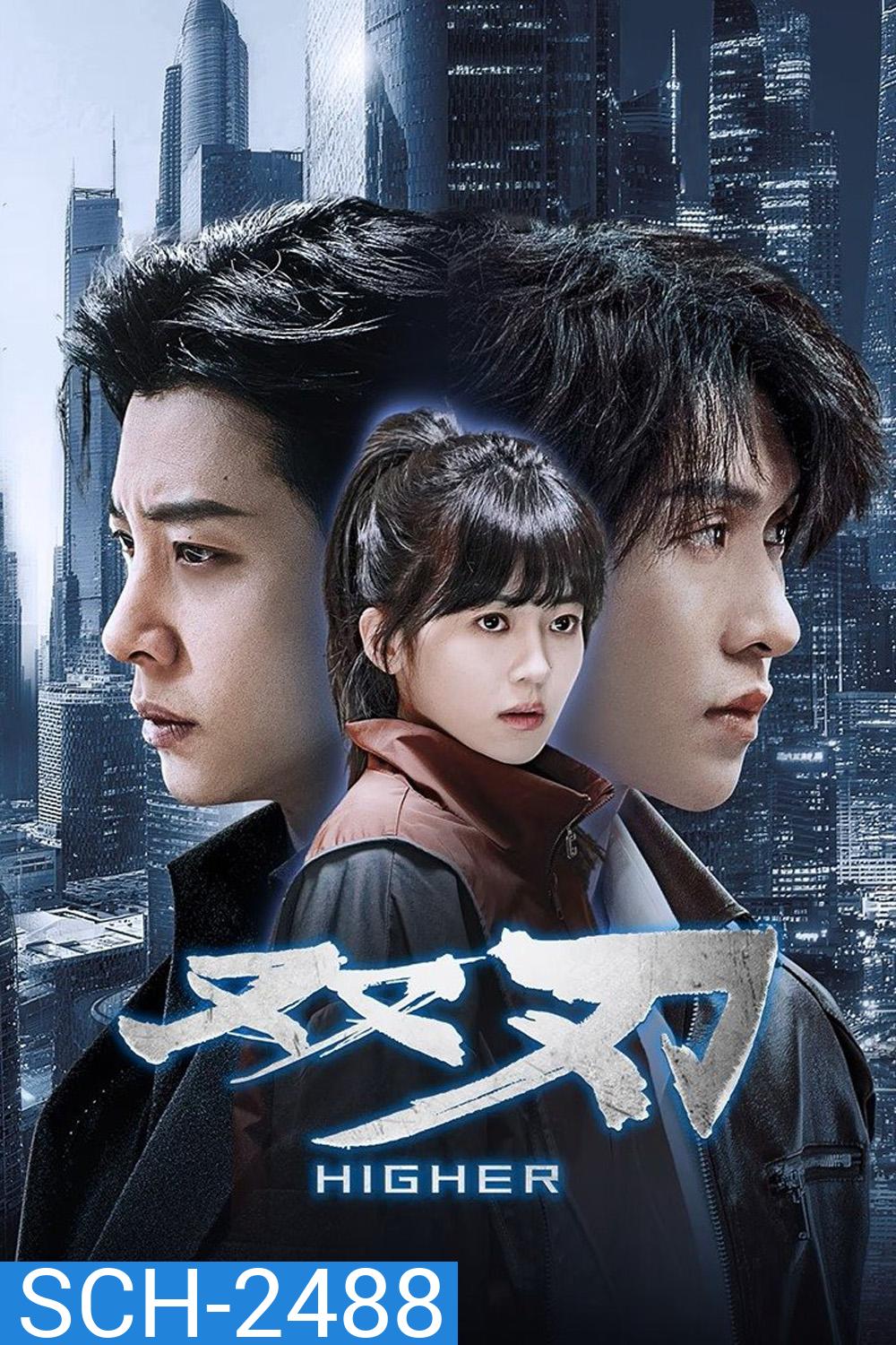 [Mini-Series] Higher (2025) ดวลเดือดคู่พิฆาต [EP01 - EP23End]