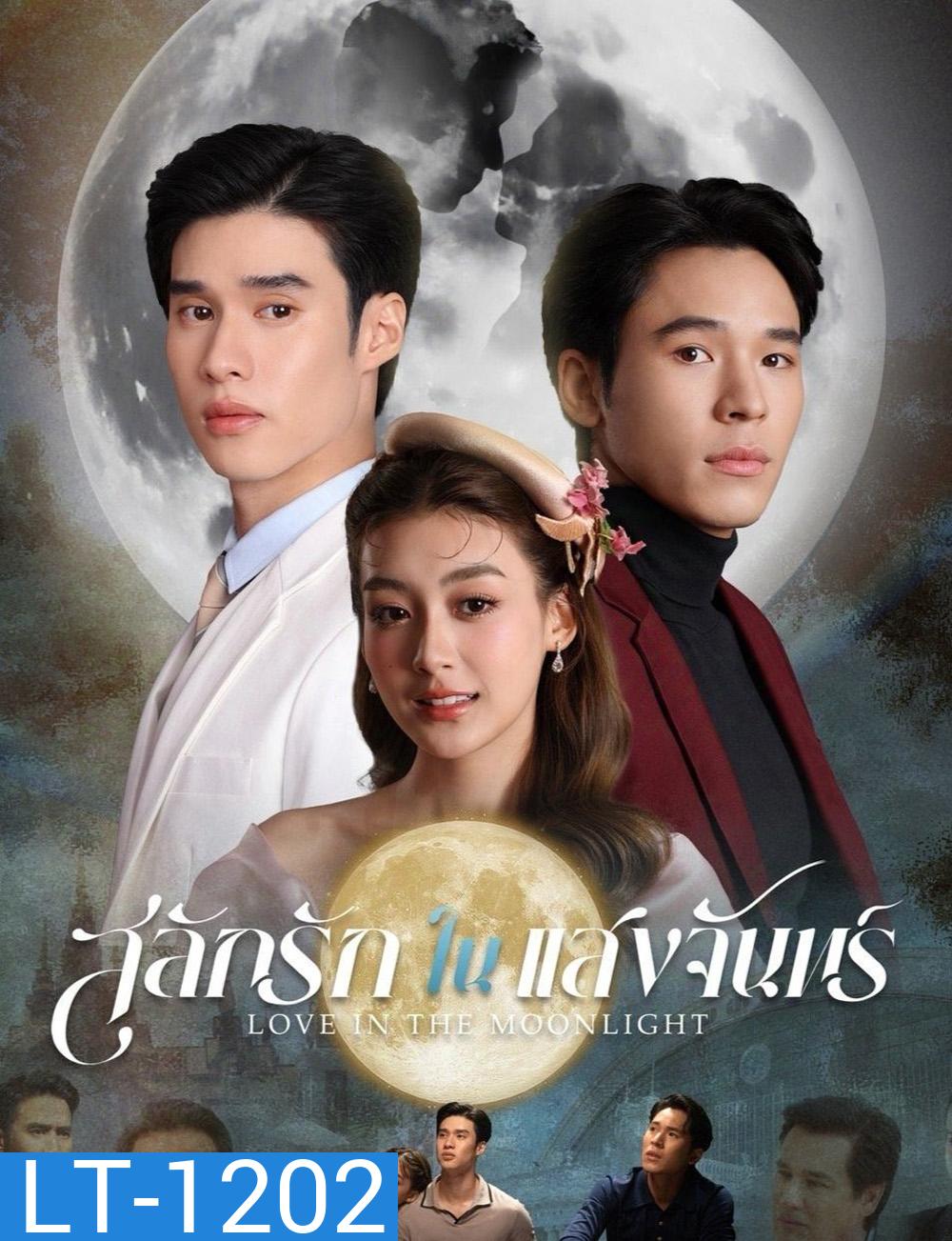 สลักรักในแสงจันทร์ Love in the Moonlight (2025) 12 ตอนจบ