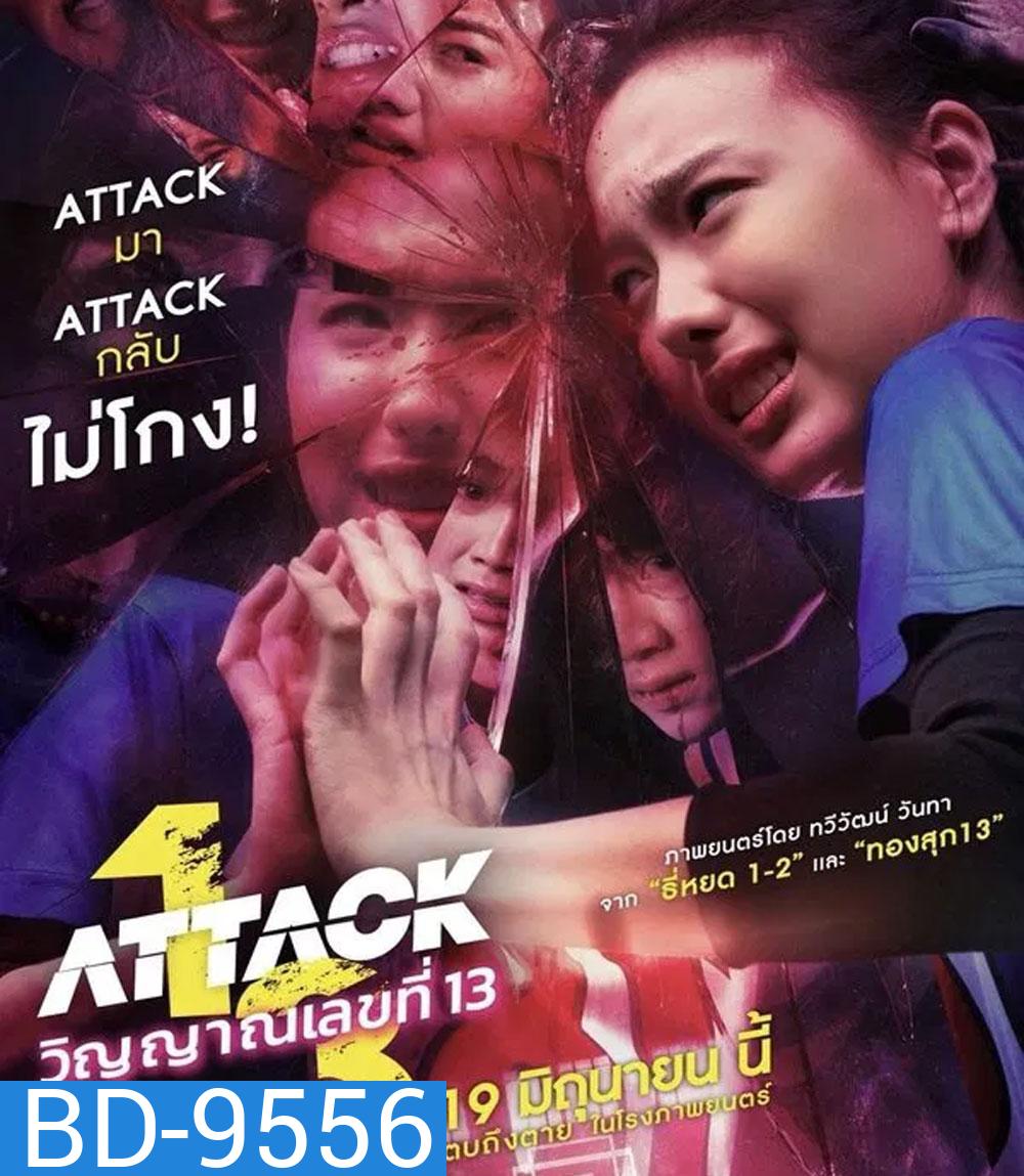 Attack 13 (2025) วิญญาณเลขที่ 13