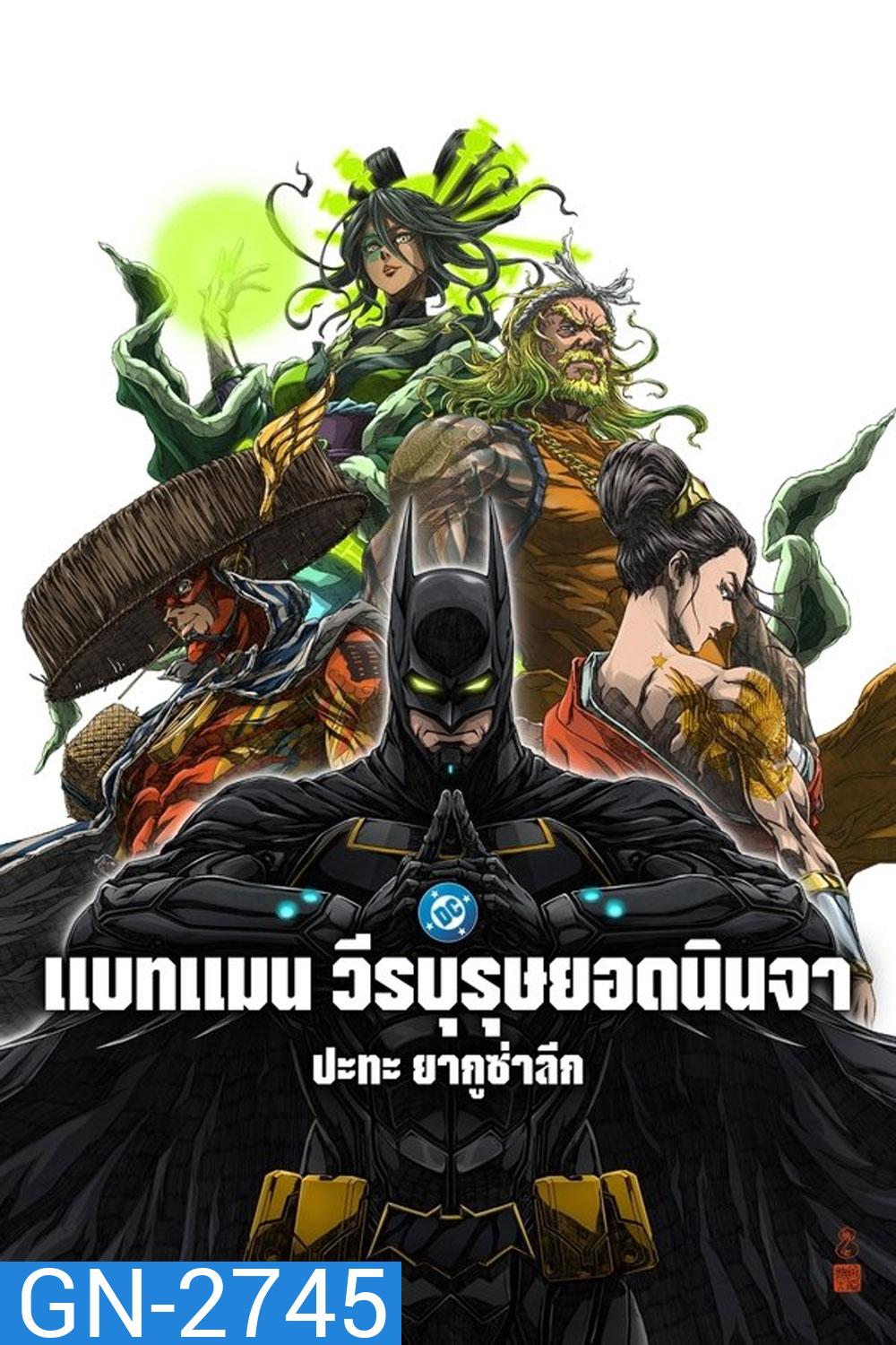 Batman Ninja vs Yakuza League (2025) แบทแมน วีรบุรุษยอดนินจา ปะทะ ยากูซ่าลีก