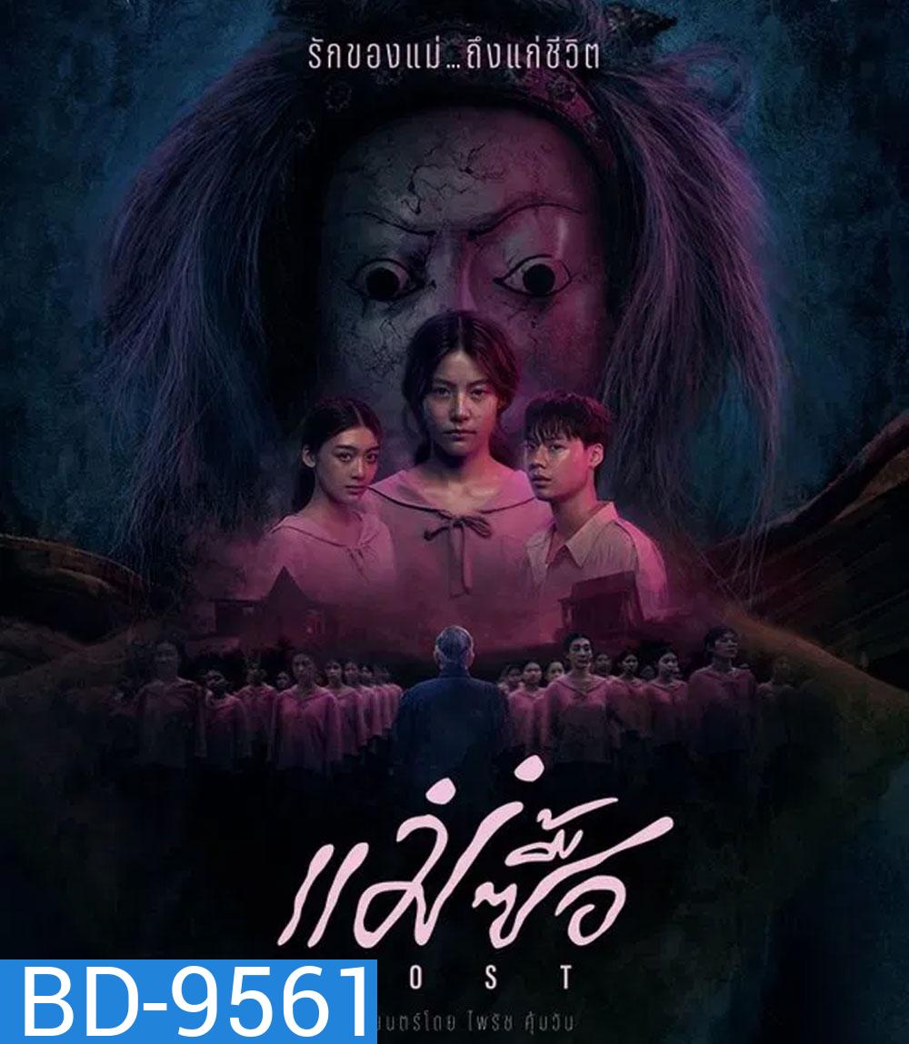 Host (2025) แม่ซื้อ