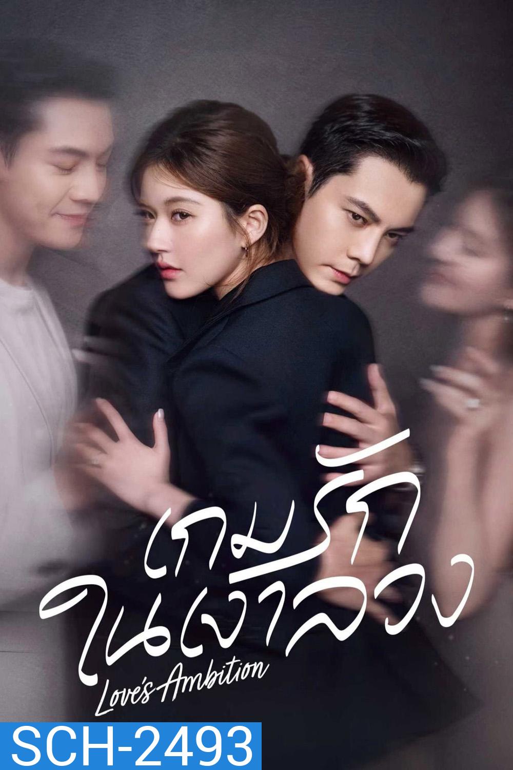 {ตอนที่ 25 มีซับไทยเท่านั้น} เกมรักในเงาลวง Loves Ambition [2025] 32 ตอนจบ