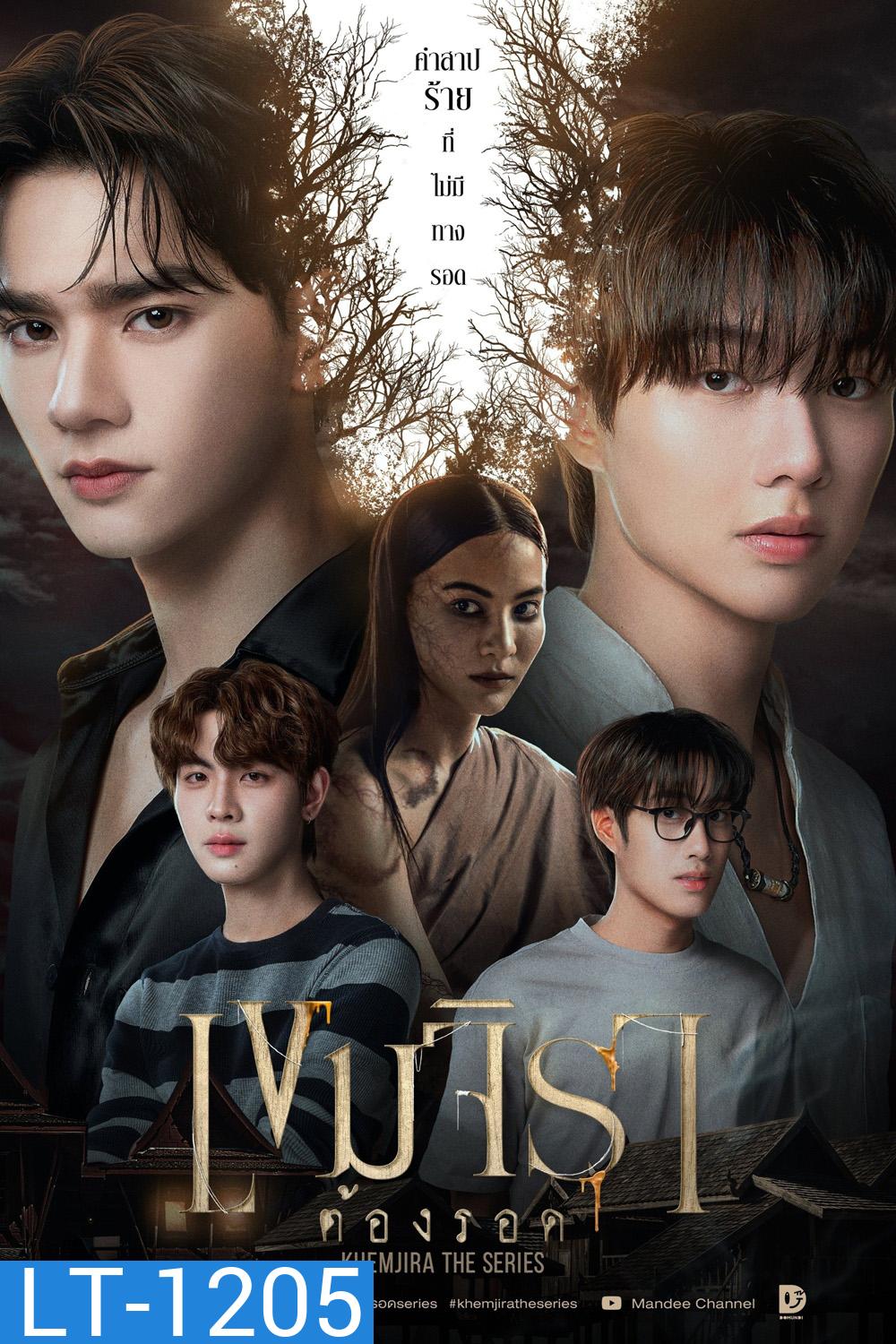 เขมจิราต้องรอด Khemjira The Series (2025) 12 ตอนจบ