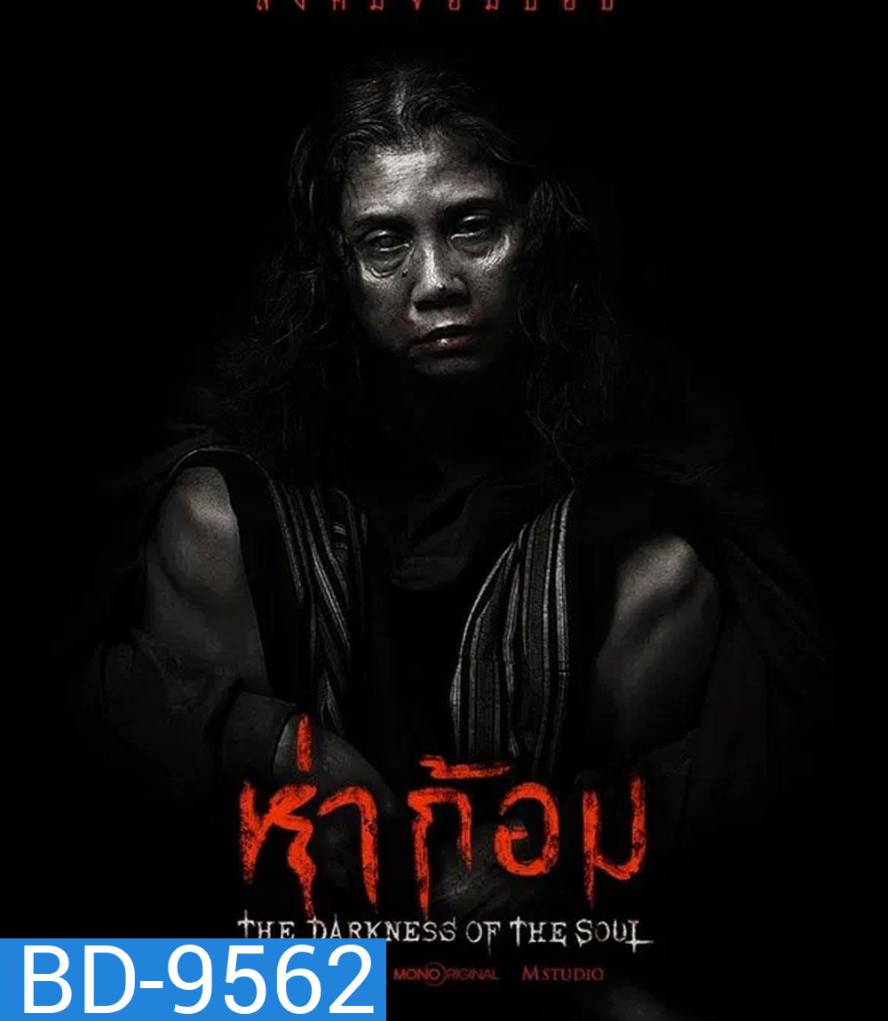 The Darkness of the Soul (2025) ห่าก้อม