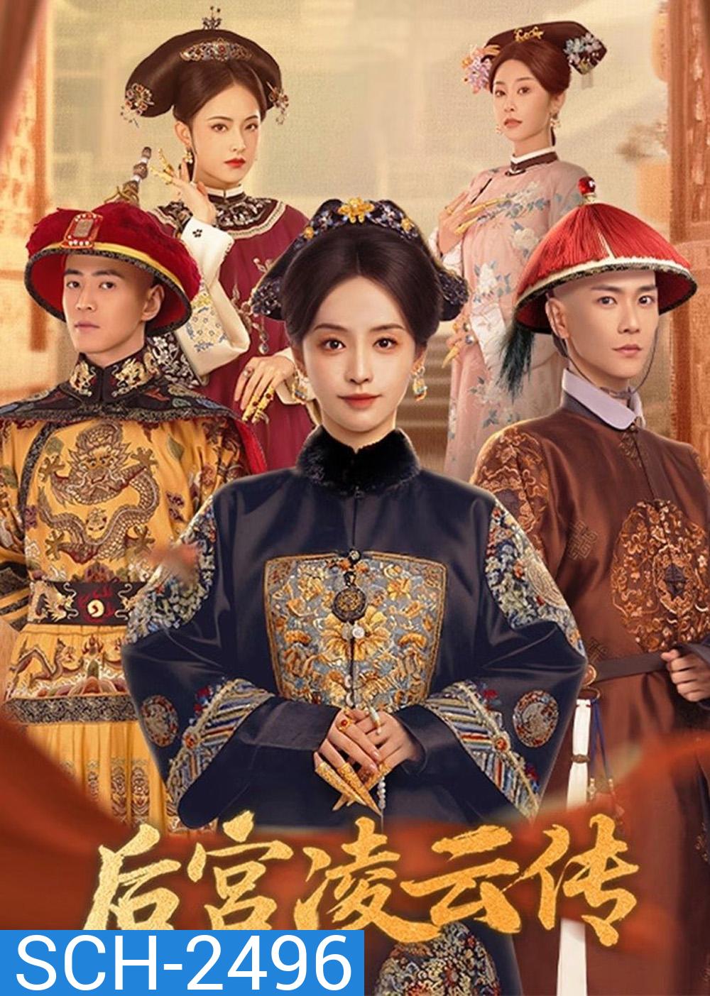The Ascent of Ling Yun เลือดบัลลังก์พิศวาส (2025) 30 ตอนจบ