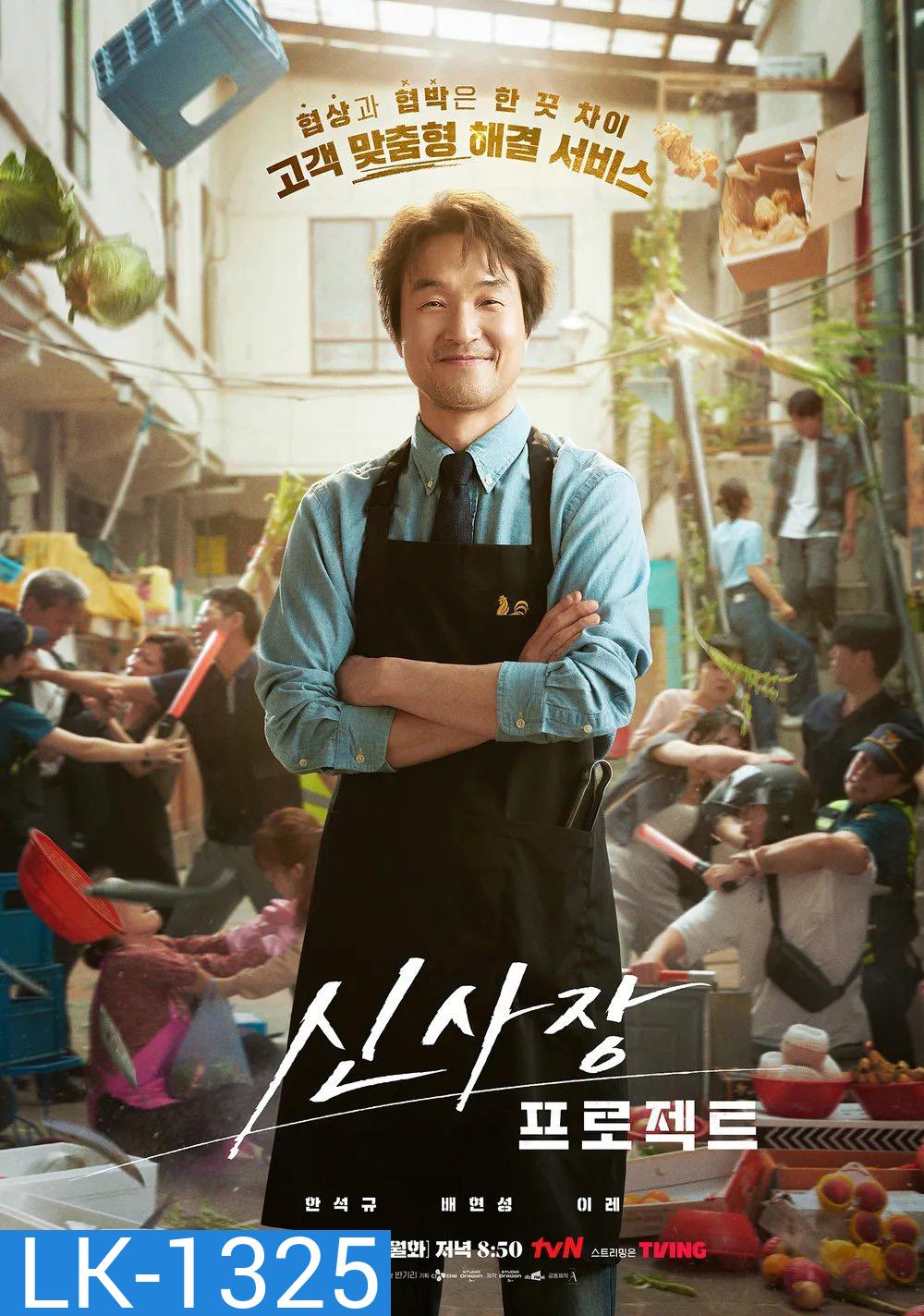 Shins Project มิสเตอร์ชินรับจบ (2025) 12 ตอนจบ