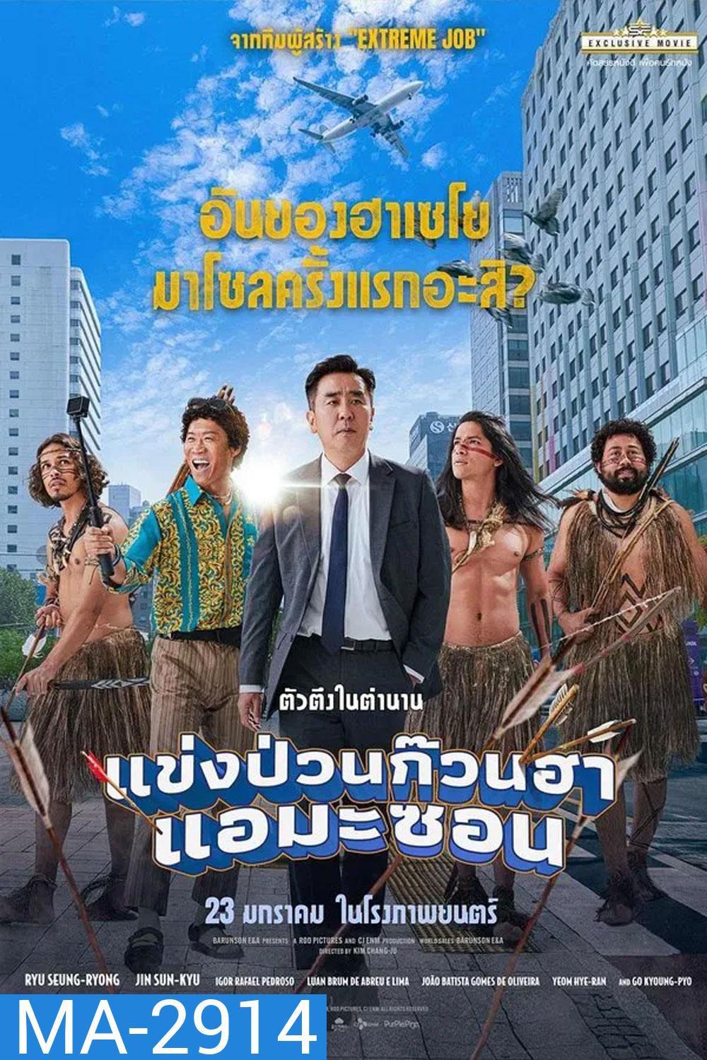 Amazon Bullseye (2024) แข่งป่วนก๊วนฮา แอมะซอน