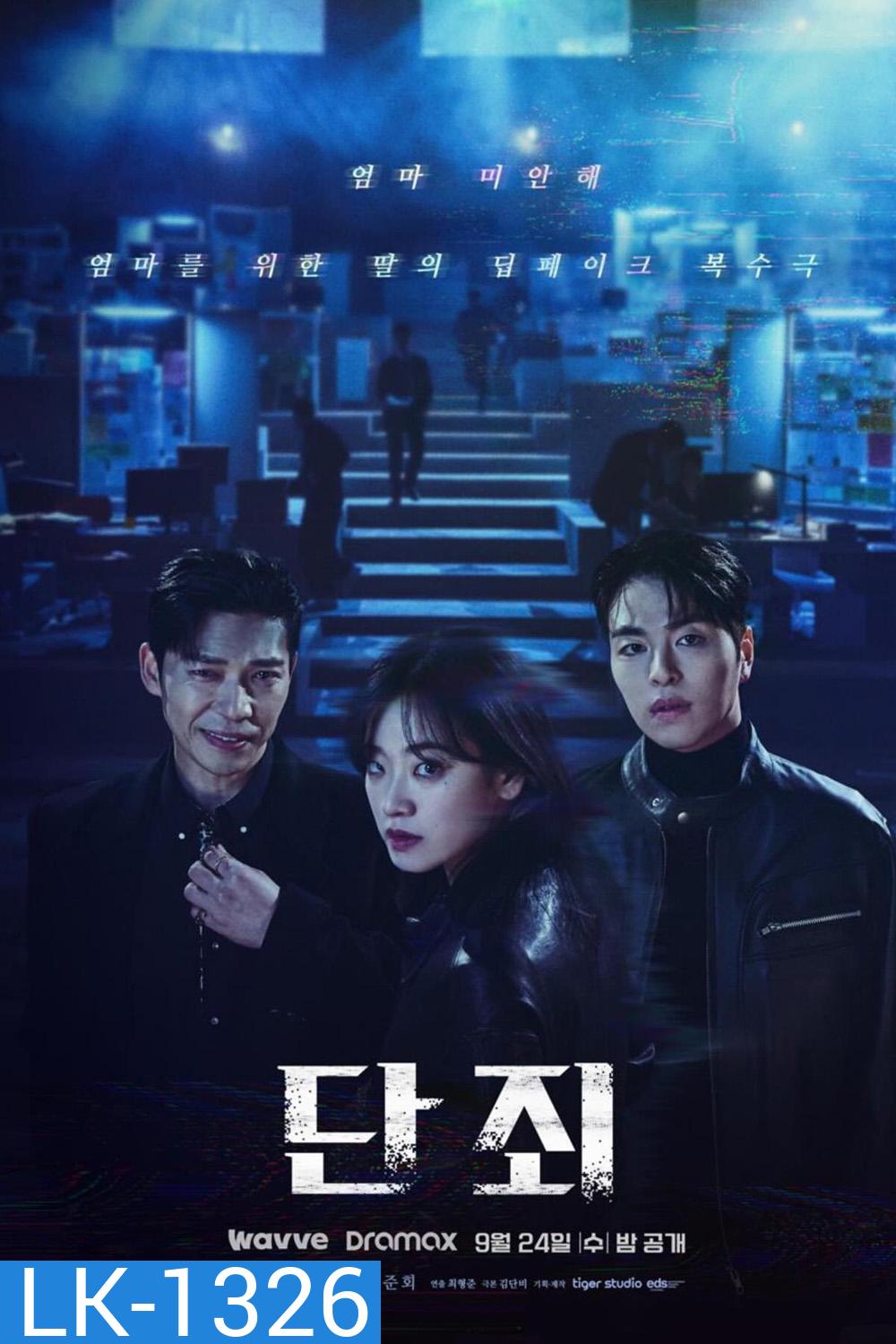 No Mercy ล่าแค้นแก๊งลวงโลก (2025) 8 ตอนจบ