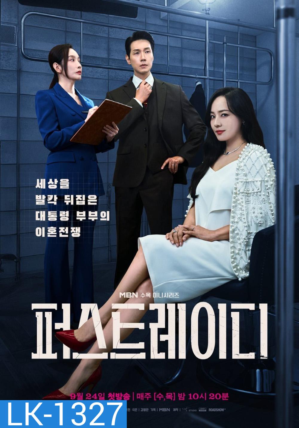 First Lady สตรีหมายเลขหนึ่ง (2025) 12 ตอน