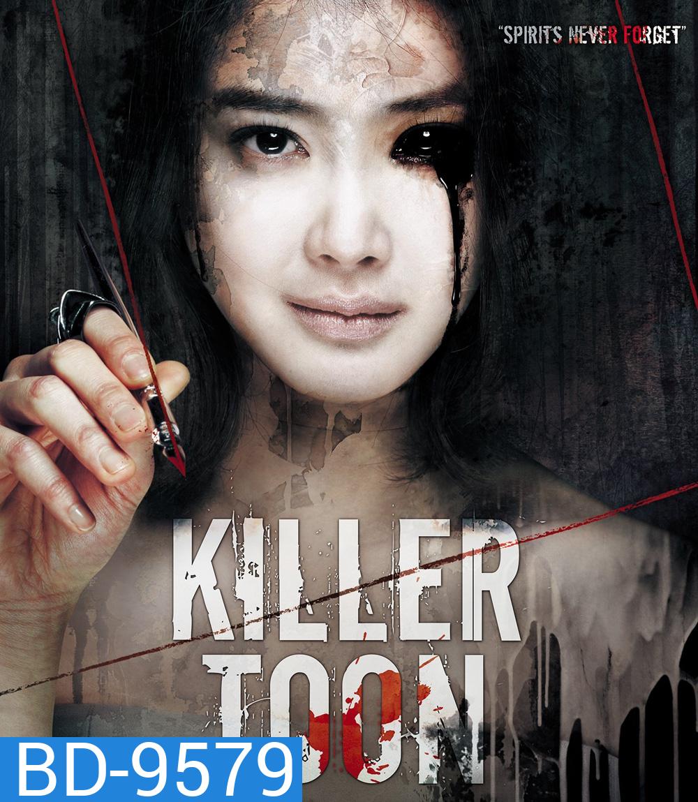 Killer Toon (2013) เว็บตูนกลืนวิญญาณ