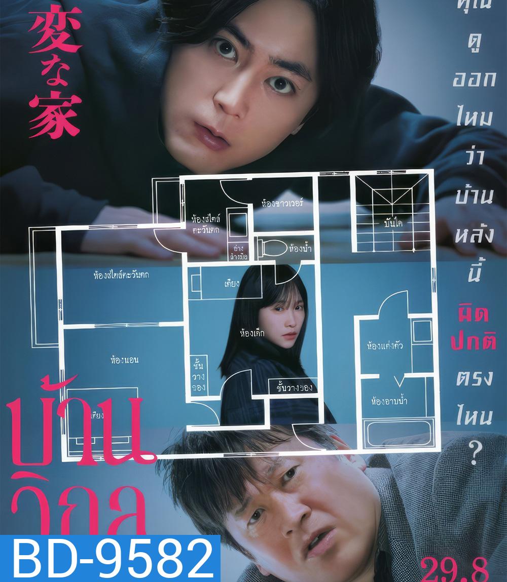 The Floor Plan [2024] บ้านวิกล