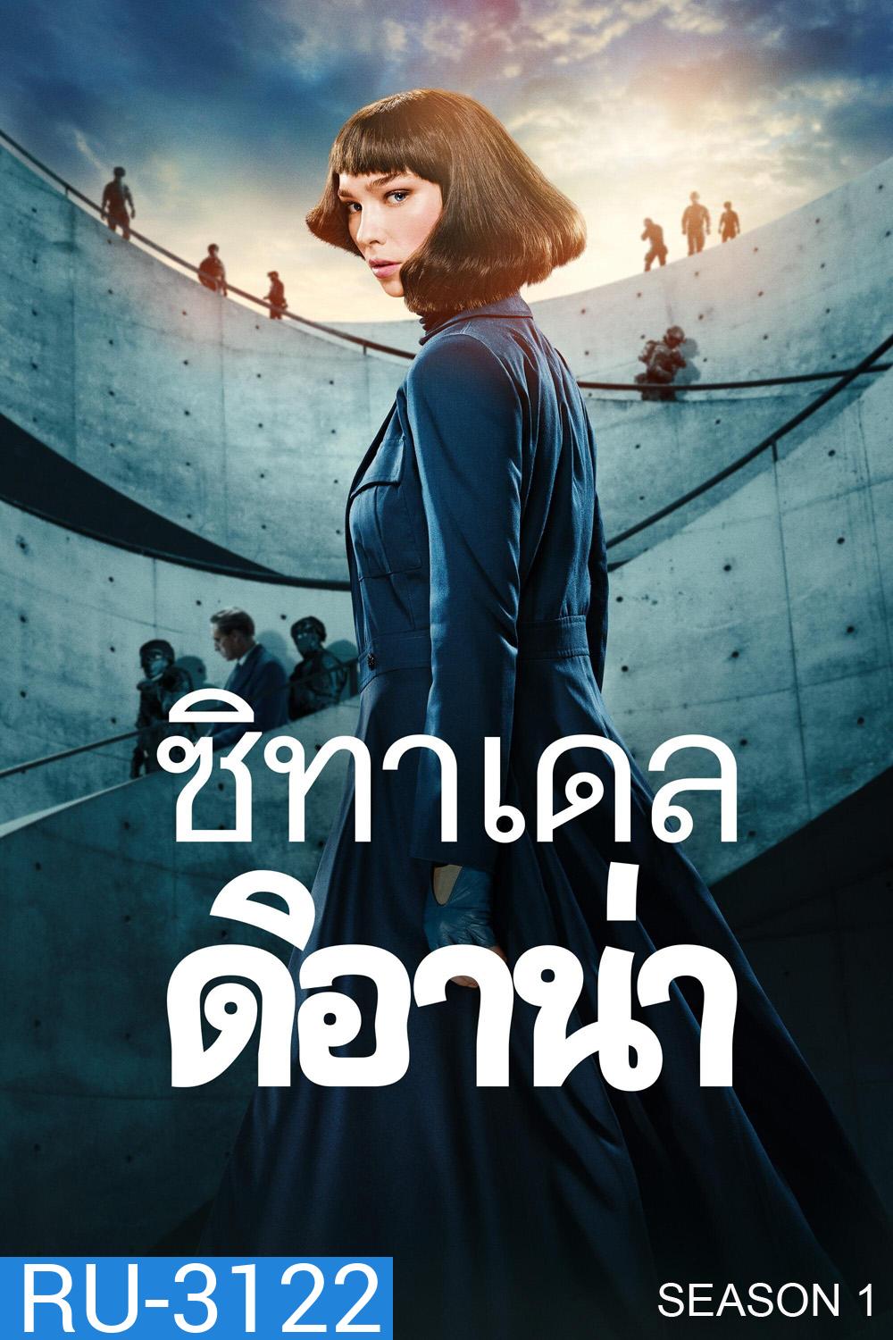 ซิทาเดล ดิอาน่า ปี 1 Citadel Diana Season 1 (2024) 6 ตอนจบ