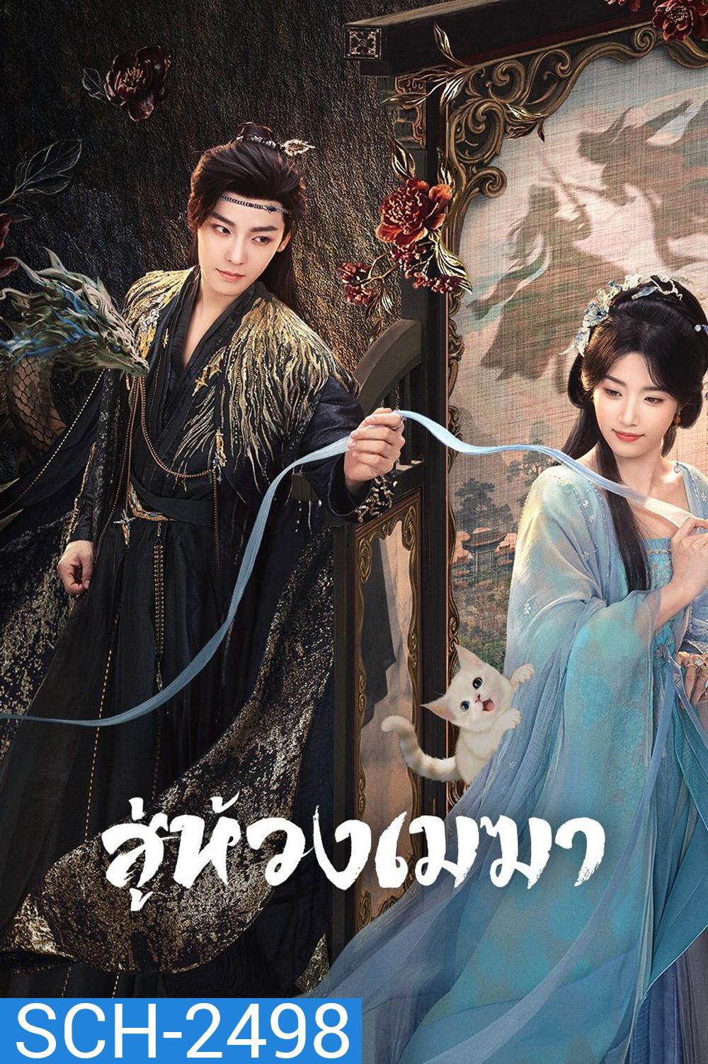 สู่ห้วงเมฆา Love in the Clouds (2025) 36 ตอนจบ