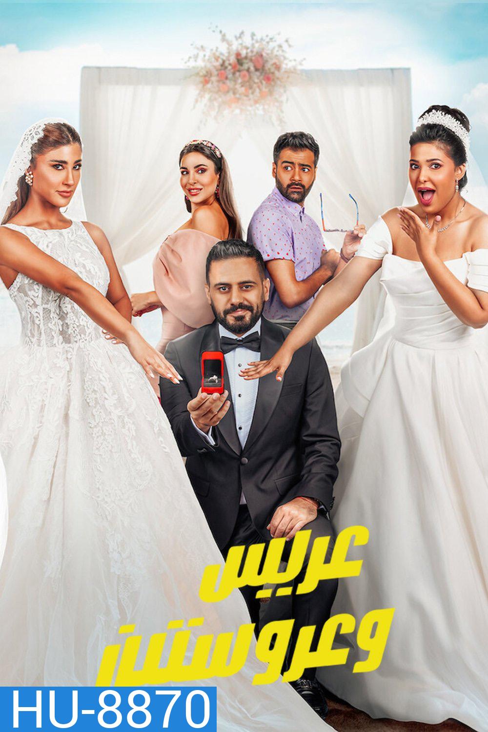 หนึ่งเจ้าบ่าว สองเจ้าสาว Groom & Two Brides (2025)