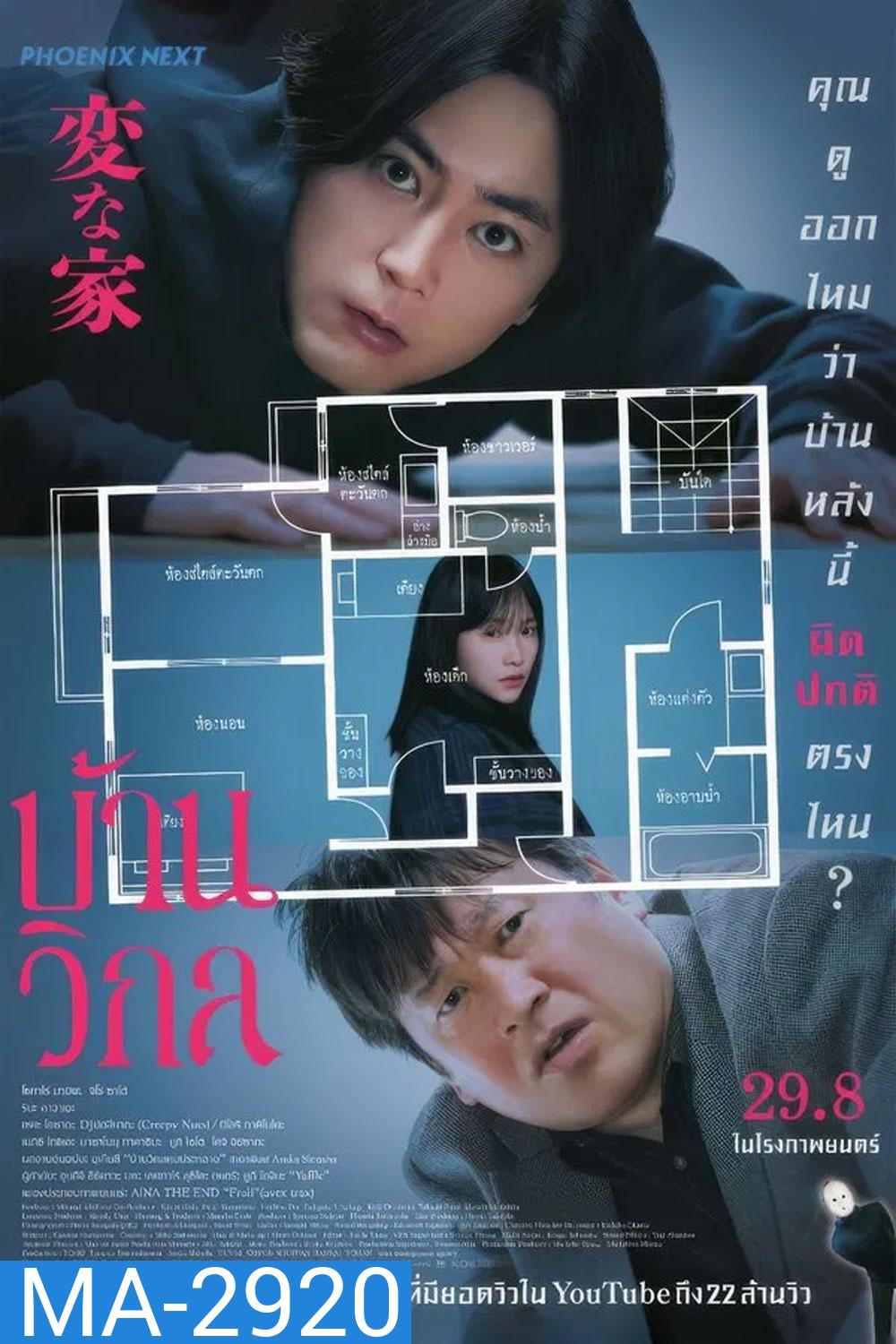 The Floor Plan บ้านวิกล [2024]