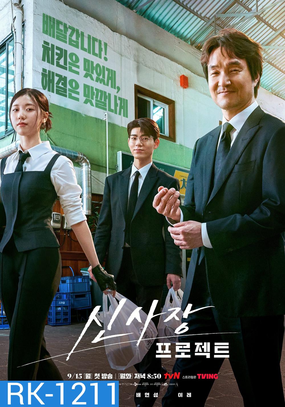 มิสเตอร์ชินรับจบ Shins Project (2025) 12 ตอนจบ