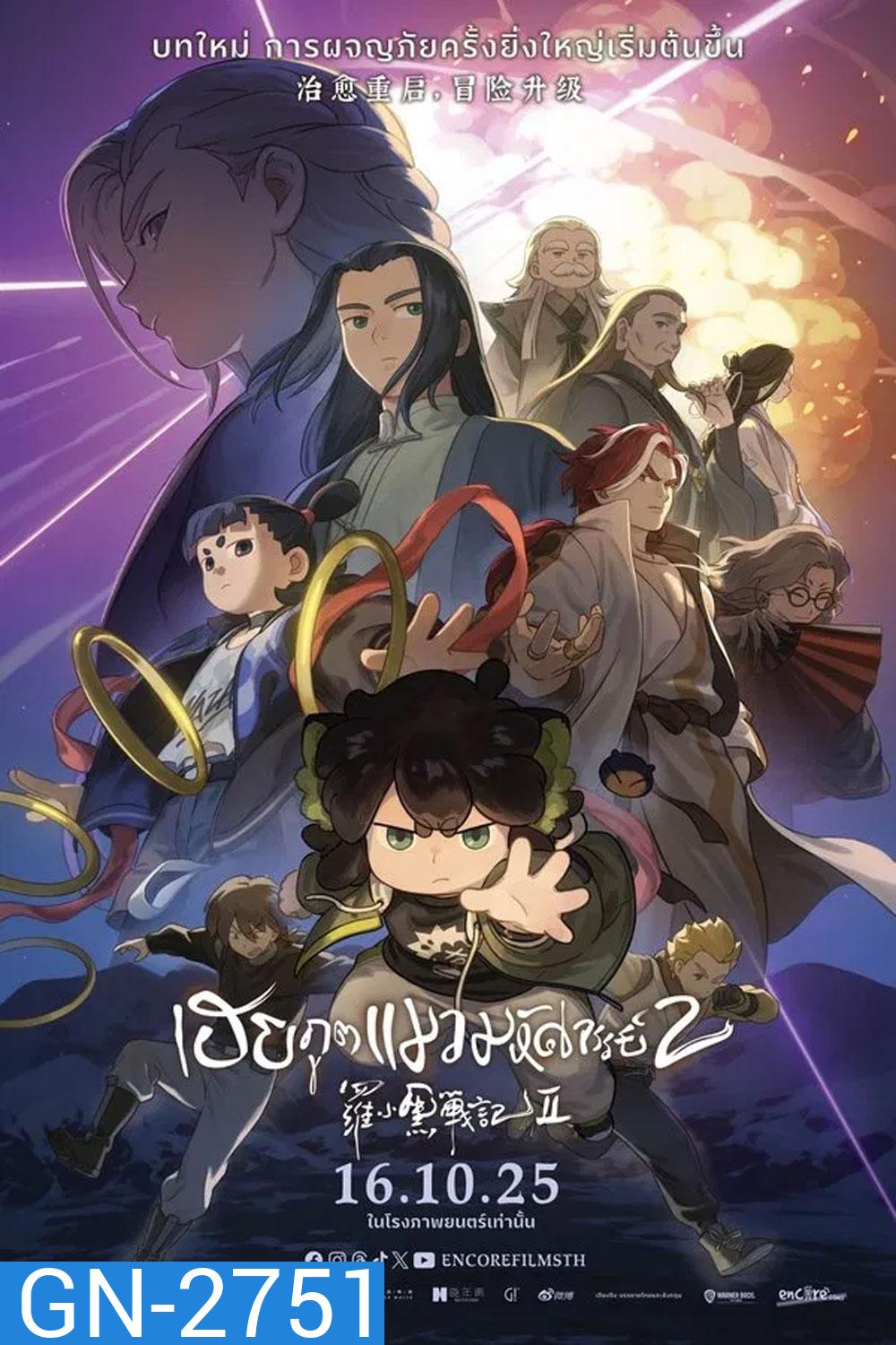 The Legend of Hei 2 (2025) เฮย ภูตแมวมหัศจรรย์ 2