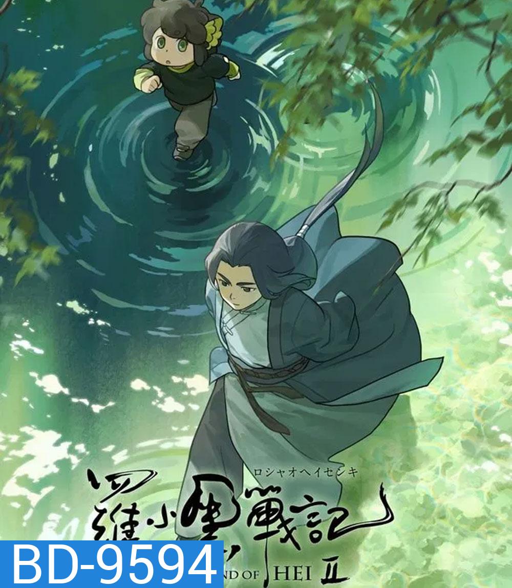 The Legend of Hei 2 เฮย ภูตแมวมหัศจรรย์ 2 (2025)