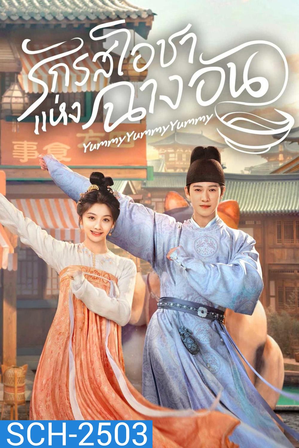 รักรสโอชาแห่งฉางอัน Yummy Yummy Yummy (2025) 32 ตอนจบ