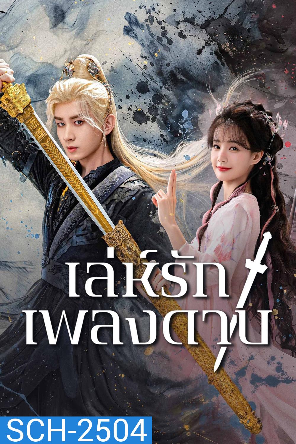เล่ห์รักเพลงดาบ Sword and Beloved (2025) 36 ตอนจบ