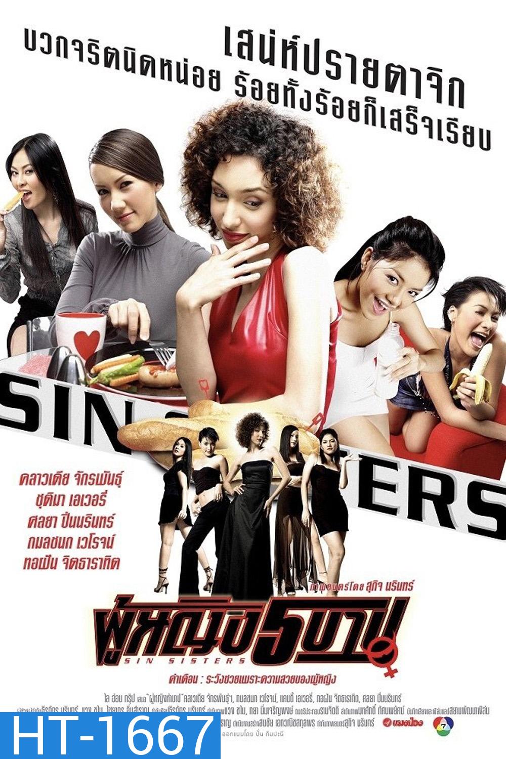 ผู้หญิง 5 บาป Sin Sisters (2002)
