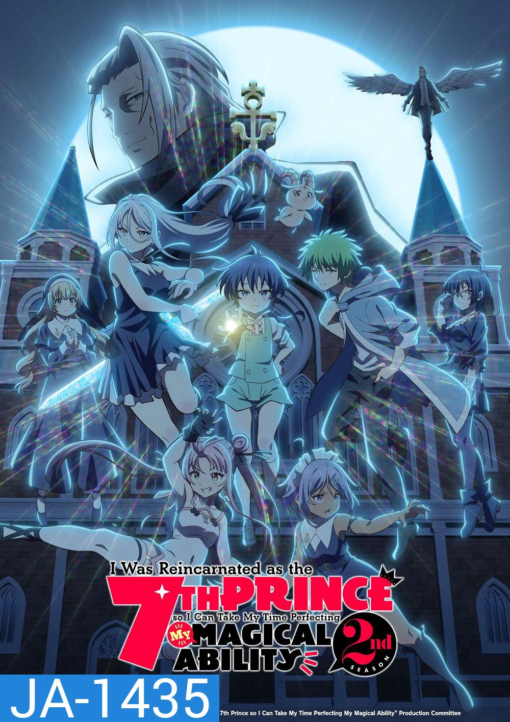 พอได้เกิดใหม่เป็นองค์ชายลำดับที่เจ็ด ก็เพื่อเรียนเวทให้สนุก 2 Tensei shitara Dainana Ouji Datta node Season 2 (2025) 12 ตอนจบ