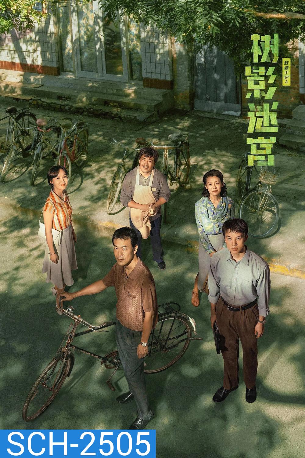 Dead End วงกตใต้เงาไม้ (2025) 18 ตอนจบ