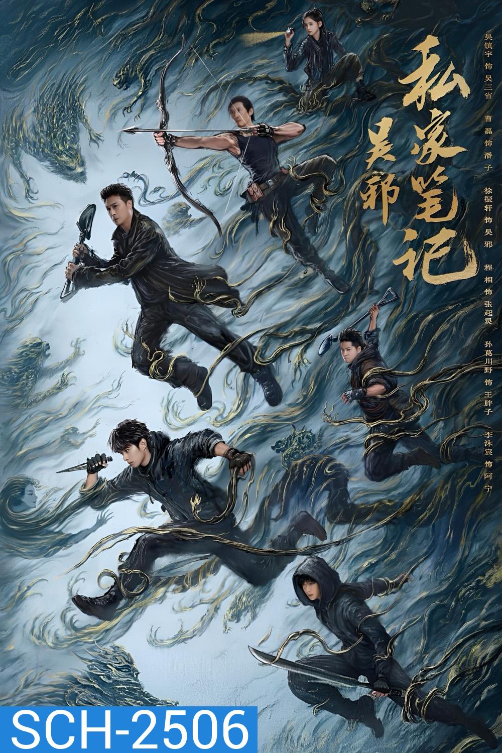 Time Raiders บันทึกส่วนตัวของอู๋เสีย (2025) 18 ตอนจบ