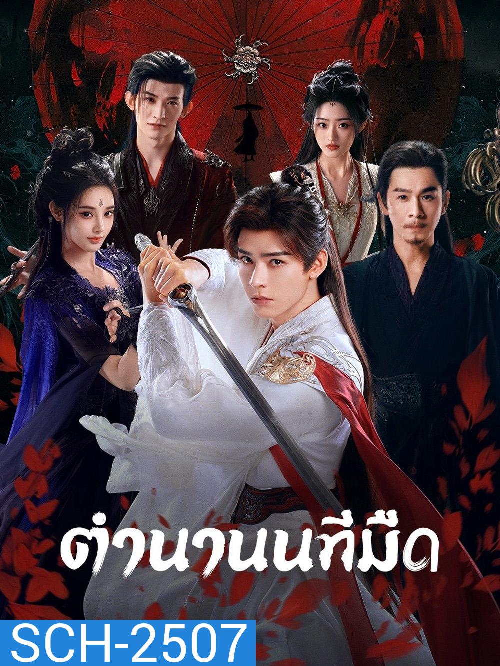ตำนานนทีมืด Blood River (2025) 38 ตอนจบ