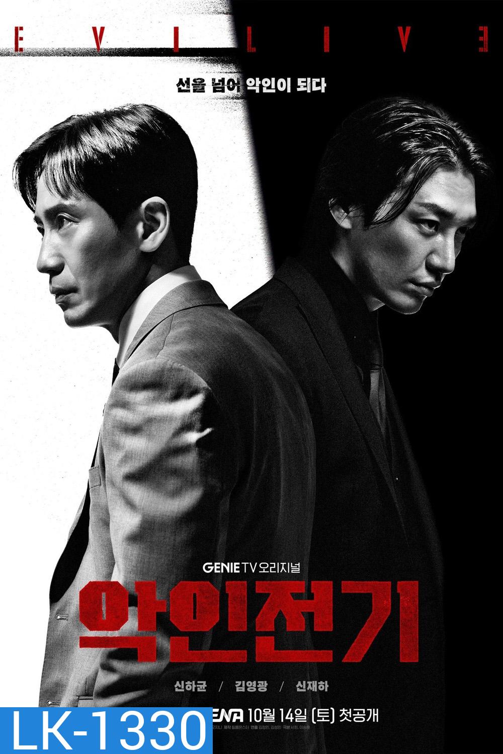 Evilive เกมคนชั่ว (2023) 10 ตอนจบ