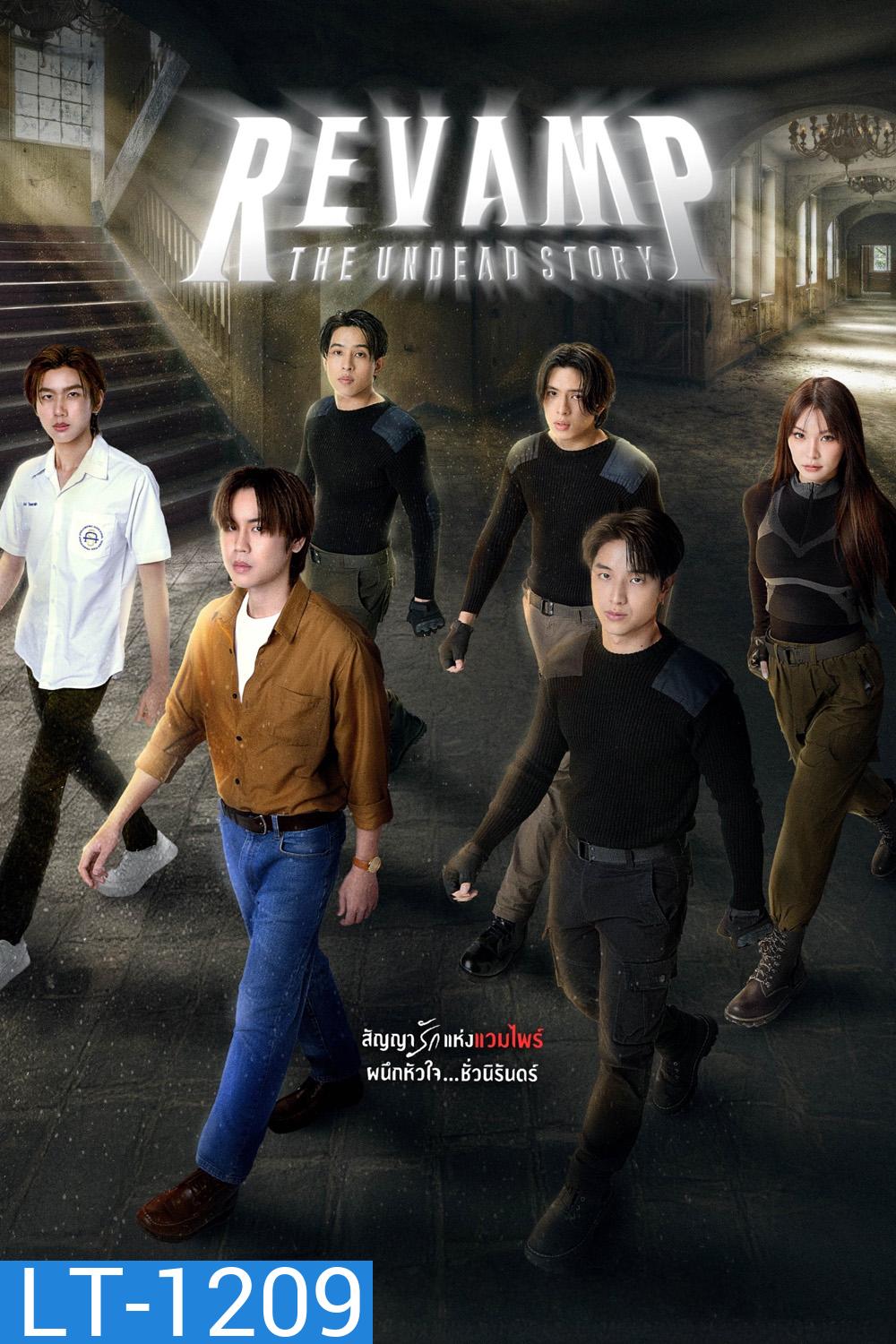 แวมไพร์โปรเจ็คต์ Revamp The Undead Story (2025) 10 ตอนจบ