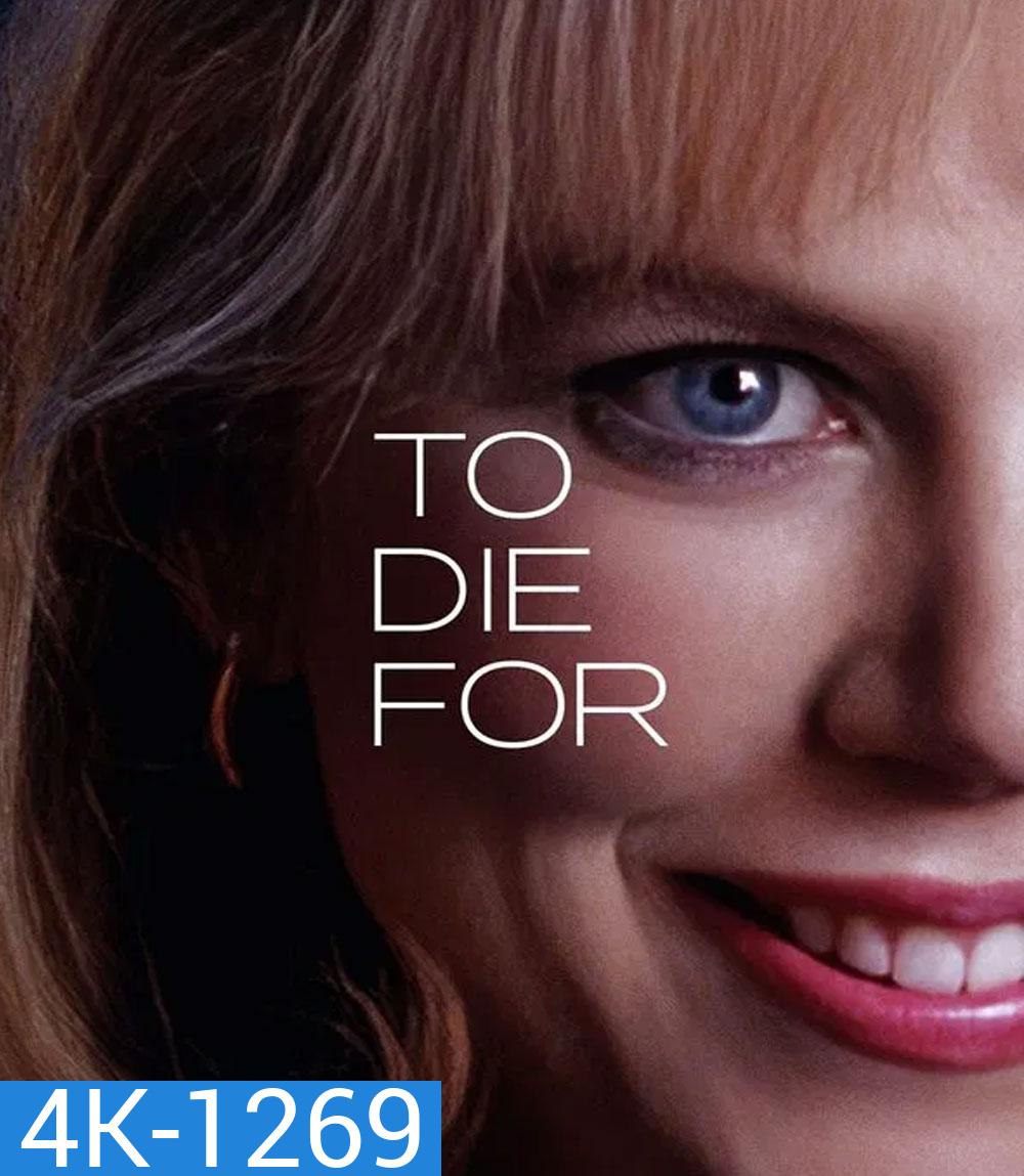 4K - To Die For (1995) ผู้หญิงไต่สวรรค์ - แผ่นหนัง 4K UHD