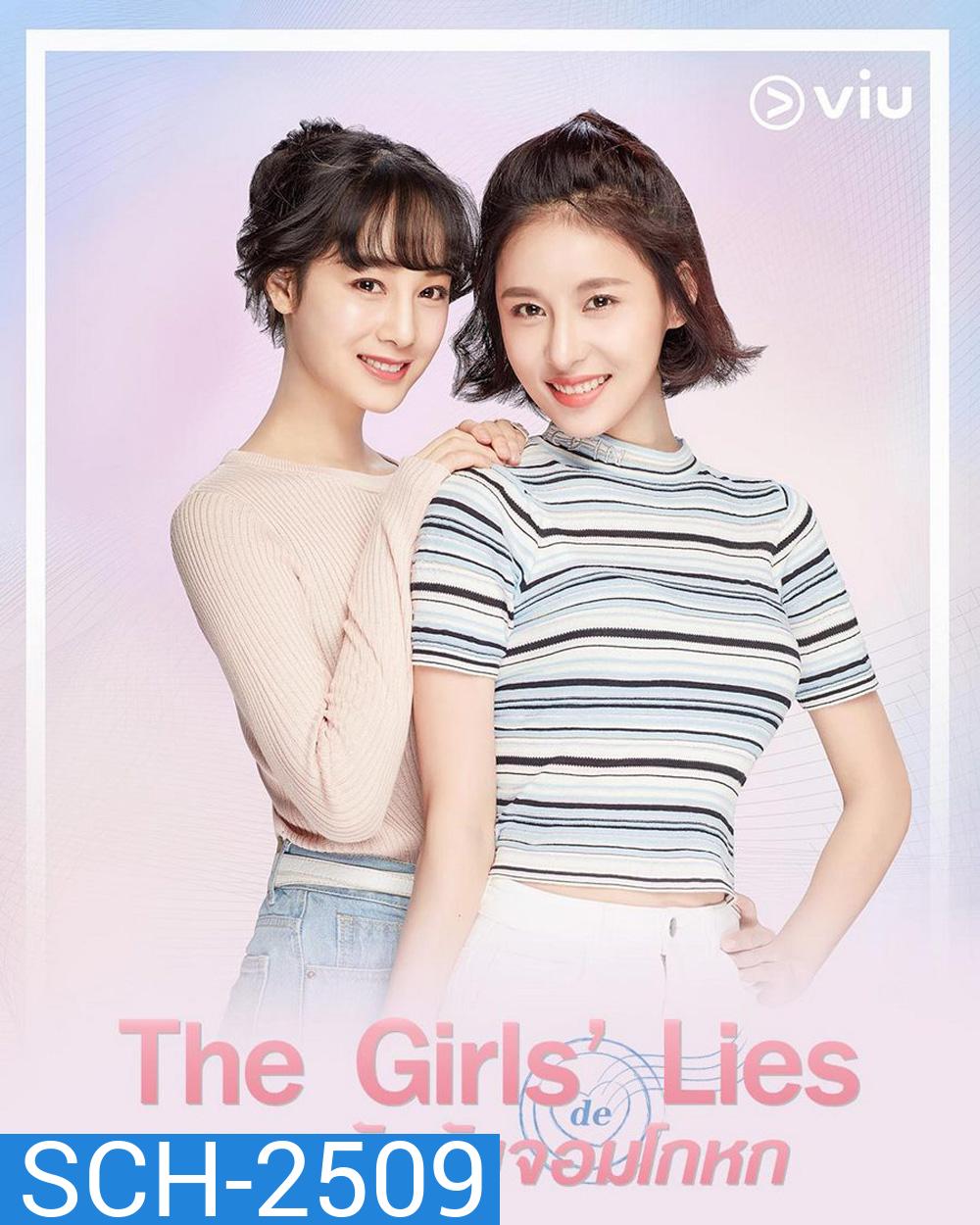 ลวงรักยัยจอมโกหก The Girls’ Lies (2023) 50 ตอนจบ
