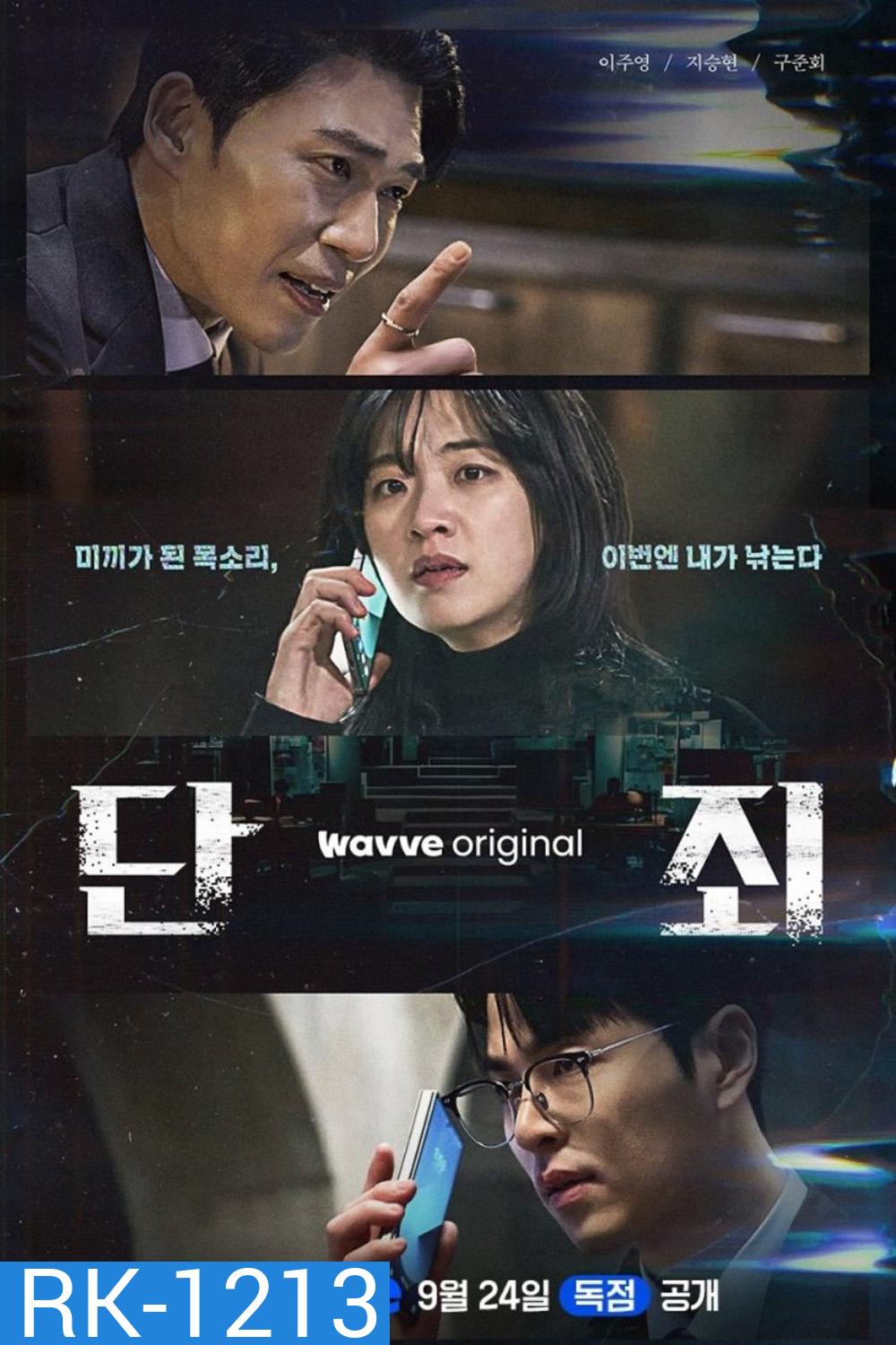 ล่าแค้นแก๊งลวงโลก No Mercy (2025) 8 ตอนจบ