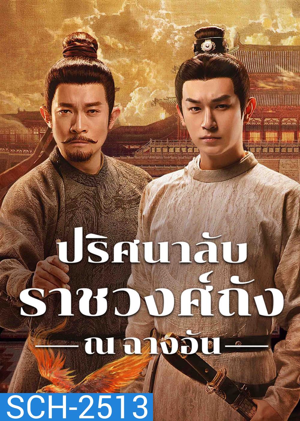 ปริศนาลับราชวงศ์ถัง ณ​ ฉางอัน Strange Tales of Tang Dynasty 3 -To Changan (2025)