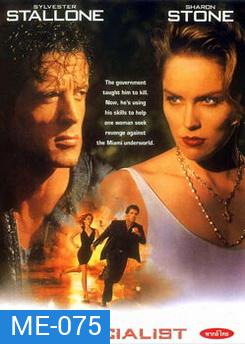 THE SPECIALIST จอมมหาประลัย